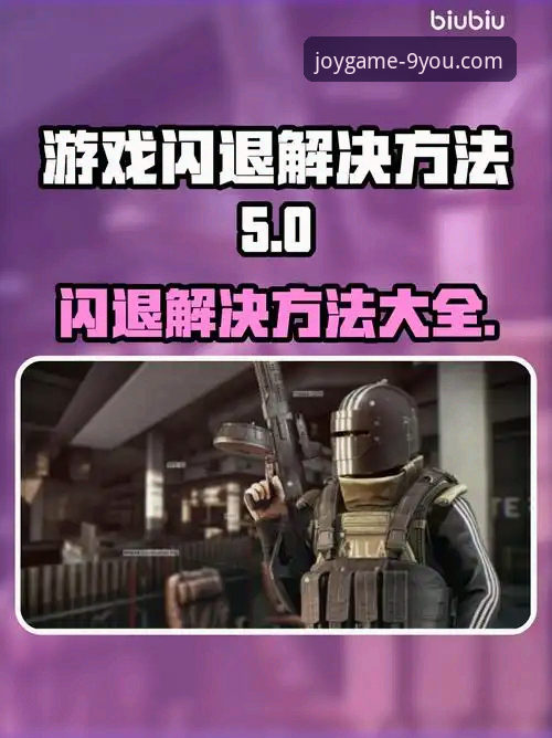 如何高效解决九游畅玩游戏常见问题？从版本更新到账号优化的全攻略